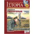 ΙΣΤΟΡΙΑ & ΣΤΡΑΤΙΩΤΙΚΗ ΖΩΗ
