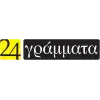 24 ΓΡΑΜΜΑΤΑ
