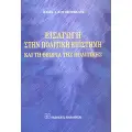 ΠΟΛΙΤΙΚΗ - ΠΟΛΙΤΙΚΕΣ ΕΠΙΣΤΗΜΕΣ