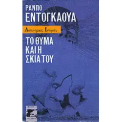ΤΟ ΘΥΜΑ ΚΑΙ Η ΣΚΙΑ ΤΟΥ