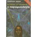 ΠΑΡΑΨΥΧΟΛΟΓΙΑ - ΠΑΡΑΦΥΣΙΚΑ ΦΑΙΝΟΜΕΝΑ