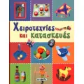 ΧΕΙΡΟΤΕΧΝΙΑ - ΚΑΤΑΣΚΕΥΕΣ