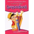 ΖΩΓΡΑΦΙΚΗ