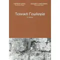 ΓΕΩΛΟΓΙΑ