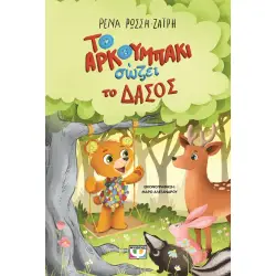 ΤΟ ΑΡΚΟΥΜΠΑΚΙ ΣΩΖΕΙ ΤΟ ΔΑΣΟΣ