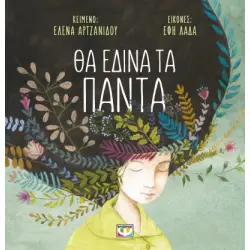ΘΑ ΕΔΙΝΑ ΤΑ ΠΑΝΤΑ (ΜΑΛΑΚΟ) 2Η ΕΚΔΟΣΗ