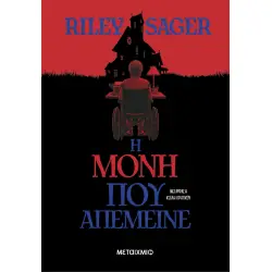 Η ΜΟΝΗ ΠΟΥ ΑΠΕΜΕΙΝΕ