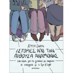 ΙΣΤΟΡΙΕΣ ΑΠΟ ΤΗΝ ΑΙΘΟΥΣΑ ΑΝΑΜΟΝΗΣ. ΕΝΑ ΚΟΜΙΚ ΓΙΑ ΤΙΣ ΓΥΝΑΙΚΕΣ ΜΕ ΚΑΡΚΙΝΟ