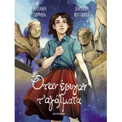 ΟΤΑΝ ΕΦΥΓΑΝ Τ' ΑΓΑΛΜΑΤΑ - GRAPHIC NOVEL