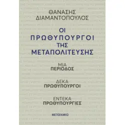 ΟΙ ΠΡΩΘΥΠΟΥΡΓΟΙ ΤΗΣ ΜΕΤΑΠΟΛΙΤΕΥΣΗΣ