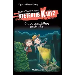 ΜΙΑ ΥΠΟΘΕΣΗ ΓΙΑ ΤΟΝ ΝΤΕΤΕΚΤΙΒ ΚΛΟΥΖ 34: Ο ΜΥΣΤΥΡΙΩΔΗΣ ΚΩΔΙΚΟΣ