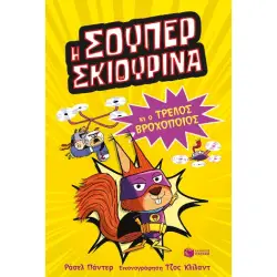 Η ΣΟΥΠΕΡ ΣΚΙΟΥΡΙΝΑ ΚΑΙ Ο ΤΡΕΛΟΣ ΒΡΟΧΟΠΟΙΟΣ-SUΡΕR ΑNIMALS 1