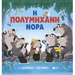 Η ΠΟΛΥΜΗΧΑΝΗ ΝΟΡΑ