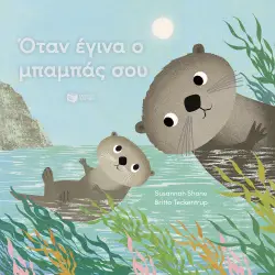 ΟΤΑΝ ΕΓΙΝΑ Ο ΜΠΑΜΠΑΣ ΣΟΥ