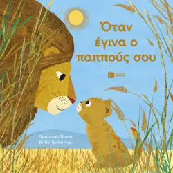 ΟΤΑΝ ΕΓΙΝΑ Ο ΠΑΠΠΟΥΣ ΣΟΥ