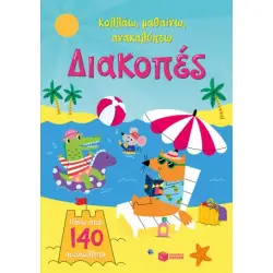 ΔΙΑΚΟΠΕΣ (ΚΟΛΛΑΩ,ΜΑΘΑΙΝΩ,ΑΝΑΚΑΛΥΠΤΩ)