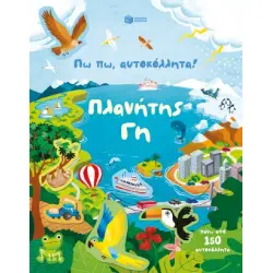 ΠΩ ΠΩ, ΑΥΤΟΚΟΛΛΗΤΑ! ΠΛΑΝΗΤΗΣ ΓΗ