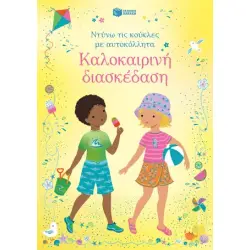 ΚΑΛΟΚΑΙΡΙΝΗ ΔΙΑΣΚΕΔΑΣΗ (ΝΤΥΝΩ ΤΙΣ ΚΟΥΚΛΕΣ ΜΕ ΑΥΤΟΚΟΛΛΗΤΑ)