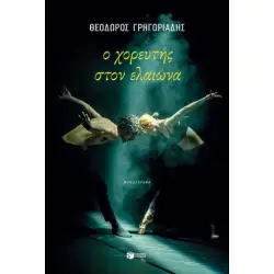 Ο ΧΟΡΕΥΤΗΣ ΣΤΟΝ ΕΛΑΙΩΝΑ (ΝΕΑ ΕΚΔΟΣΗ)
