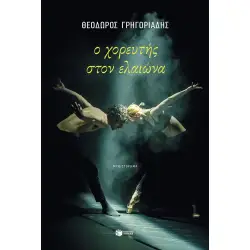 Ο ΧΟΡΕΥΤΗΣ ΣΤΟΝ ΕΛΑΙΩΝΑ