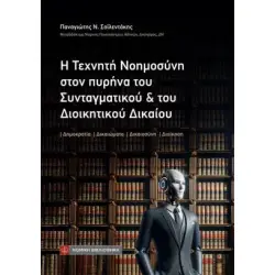 Η Τεχνητή Νοημοσύνη στον πυρήνα του Συνταγματικού και του Διοικητικού Δικαίου