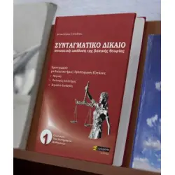 ΣΥΝΤΑΓΜΑΤΙΚΟ ΔΙΚΑΙΟ ΣΥΝΟΠΤΙΚΗ ΑΠΟΔΟΣΗ ΤΗΣ ΒΑΣΙΚΗΣ ΘΕΩΡΙΑΣ