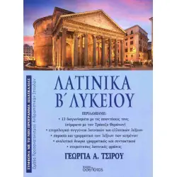 ΛΑΤΙΝΙΚΑ Β' ΛΥΚΕΙΟΥ