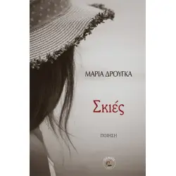 ΣΚΙΕΣ