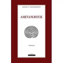ΑΜΕΤΑΝΟΗΤΟΣ