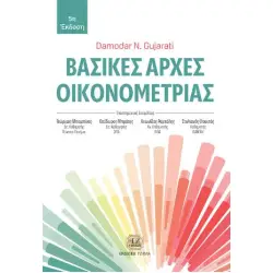 ΒΑΣΙΚΕΣ ΑΡΧΕΣ ΟΙΚΟΝΟΜΕΤΡΙΑΣ 5Η ΕΚΔΟΣΗ