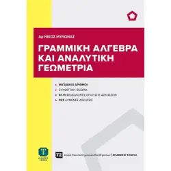 ΓΡΑΜΜΙΚΗ ΑΛΓΕΒΡΑ ΚΑΙ ΑΝΑΛΥΤΙΚΗ ΓΕΩΜΕΤΡΙΑ