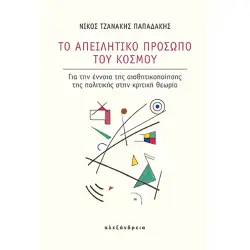 ΤΟ ΑΠΕΙΛΗΤΙΚΟ ΠΡΟΣΩΠΟ ΤΟΥ ΚΟΣΜΟΥ