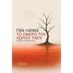 TO ΟΝΕΙΡΟ ΤΟΥ ΧΩΡΙΟΥ ΤΙΝΓΚ