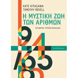 Η ΜΥΣΤΙΚΗ ΖΩΗ ΤΩΝ ΑΡΙΘΜΩΝ