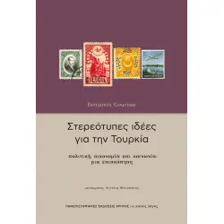 ΣΤΕΡΕΟΤΥΠΕΣ ΙΔΕΕΣ ΓΙΑ ΤΗΝ ΤΟΥΡΚΙΑ: ΠΟΛΙΤΙΚΗ, ΟΙΚΟΝΟΜΙΑ ΚΑΙ ΚΟΙΝΩΝΙΑ ΜΙΑ ΕΠΙΣΚΟΠΗΣΗ