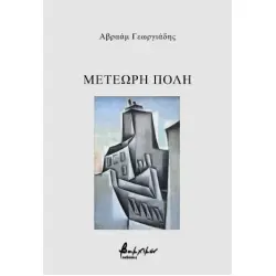 ΜΕΤΕΩΡΗ ΠΟΛΗ