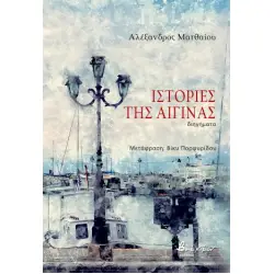 ΙΣΤΟΡΙΕΣ ΤΗΣ ΑΙΓΙΝΑΣ