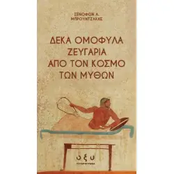 ΔΕΚΑ ΟΜΟΦΥΛΑ ΖΕΥΓΑΡΙΑ ΑΠΟ ΤΟΝ ΚΟΣΜΟ ΤΩΝ ΜΥΘΩΝ
