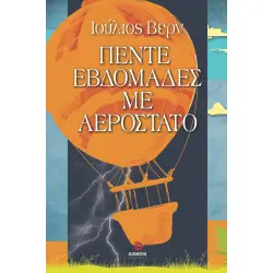 ΠΕΝΤΕ ΕΒΔΟΜΑΔΕΣ ΜΕ ΑΕΡΟΣΤΑΤΟ