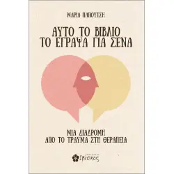 ΑΥΤΟ ΤΟ ΒΙΒΛΙΟ ΤΟ ΕΓΡΑΨΑ ΓΙΑ ΣΕΝΑ : ΜΙΑ ΔΙΑΔΡΟΜΗ ΑΠΟ ΤΟ ΤΡΑΥΜΑ ΣΤΗ ΘΕΡΑΠΕΙΑ