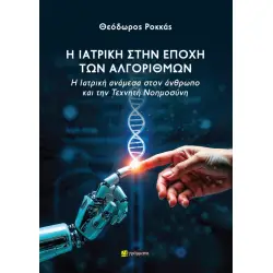 Η ΙΑΤΡΙΚΗ ΣΤΗΝ ΕΠΟΧΗ ΤΩΝ ΑΛΓΟΡΙΘΜΩΝ Η ΙΑΤΡΙΚΗ ΑΝΑΜΕΣΑ ΣΤΟΝ ΑΝΘΡΩΠΟ ΚΑΙ ΤΗΝ ΤΕΧΝΗΤΗ ΝΟΗΜΟΣΥΝΗ