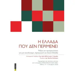 Η ΕΛΛΑΔΑ ΠΟΥ ΔΕΝ ΠΕΡΙΜΕΝΕΙ: ΡΗΞΕΙΣ ΚΑΙ ΠΡΟΤΕΡΑΙΟΤΗΤΕΣ ΓΙΑ ΜΙΑ ΑΥΤΟΔΥΝΑΜΗ, ΠΑΡΑΓΩΓΙΚΗ ΚΑΙ ΔΙΚΑΙΗ ΕΛΛΑΔΑ