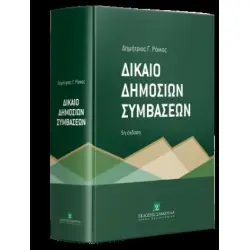ΔΙΚΑΙΟ ΔΗΜΟΣΙΩΝ ΣΥΜΒΑΣΕΩΝ 5η εκδοση