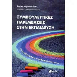 ΣΥΜΒΟΥΛΕΥΤΙΚΕΣ ΠΑΡΕΜΒΑΣΕΙΣ ΣΤΗΝ ΕΚΠΑΙΔΕΥΣΗ