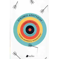 ΕΓΚΩΜΙΟ ΤΗΣ ΑΠΟΤΥΧΙΑΣ