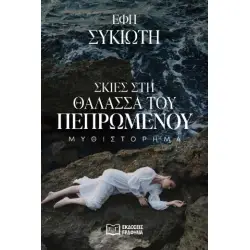 ΣΚΙΕΣ ΣΤΗ ΘΑΛΑΣΣΑ ΤΟΥ ΠΕΠΡΩΜΕΝΟΥ