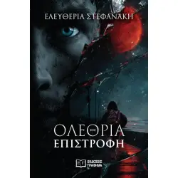 ΟΛΕΘΡΙΑ ΕΠΙΣΤΡΟΦΗ