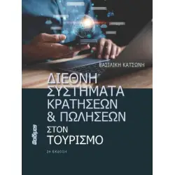 ΔΙΕΘΝΗ ΣΥΣΤΗΜΑΤΑ ΚΡΑΤΗΣΕΩΝ ΚΑΙ ΠΩΛΗΣΕΩΝ ΣΤΟΝ ΤΟΥΡΙΣΜΟ 2Η ΕΚΔΟΣΗ