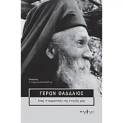 ΓΕΡΩΝ ΘΑΔΔΑΙΟΣ ΕΝΑΣ ΠΝΕΥΜΑΤΙΚΟΣ ΤΗΣ ΕΠΟΧΗΣ ΜΑΣ