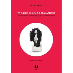 ΤΟ ΣΗΜΕΙΟ ΜΗΔΕΝ ΤΗΣ ΕΠΑΝΑΣΤΑΣΗΣ ΟΙΚΙΑΚΗ ΕΡΓΑΣΙΑ, ΑΝΑΠΑΡΑΓΩΓΗ ΚΑΙ ΦΕΜΙΝΙΣΤΙΚΟΣ ΑΓΩΝΑΣ